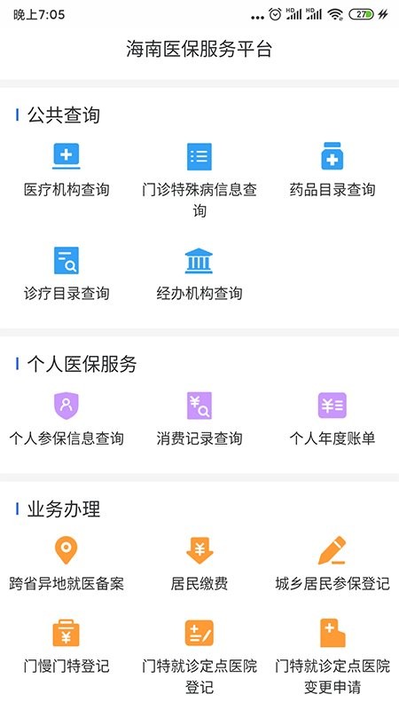 海南医保服务平台 v1.4.1 安卓版0