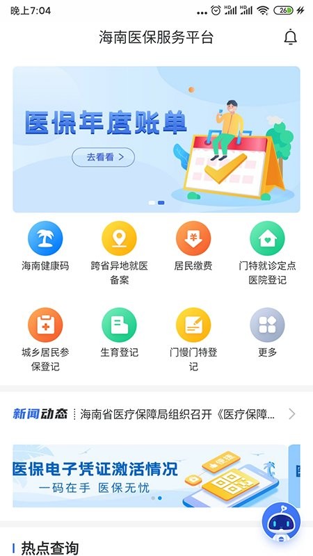 海南医保app官方下载