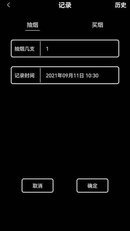 抽烟记录app v1.1 安卓版0