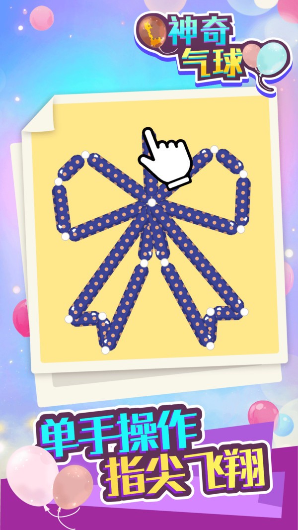 神奇气球最新版 v1.0.0 安卓版0