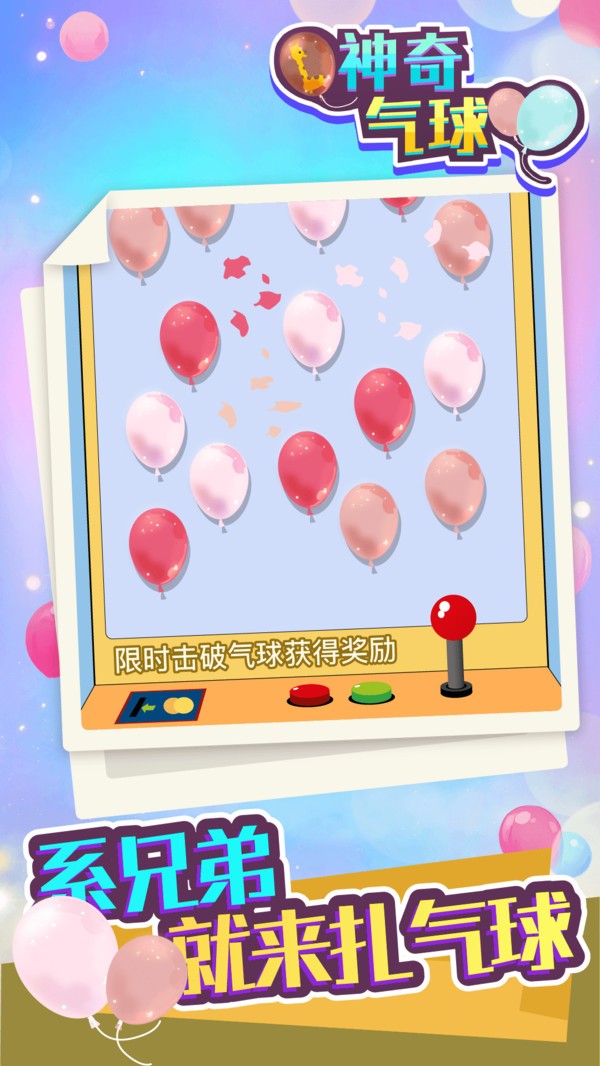 神奇气球最新版 v1.0.0 安卓版1