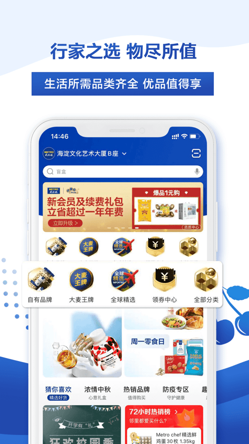 麦德龙网上购物超市苹果版 v5.4.0 ios版1