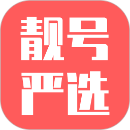 靓号严选app