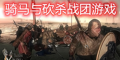 骑马与砍杀战团游戏