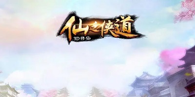 仙之侠道手游