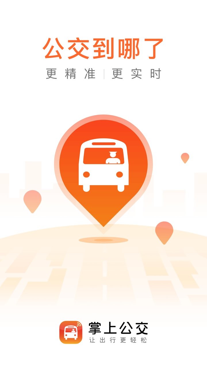 掌上公交最新版 v4.3.1 安卓版4