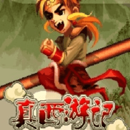 真西游记游戏