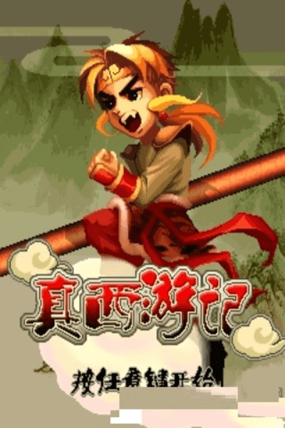 真西游记游戏 v1.0 安卓版 0
