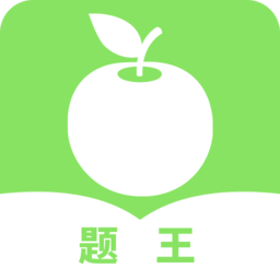 题王刷题软件