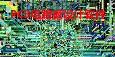 pcb设计软件