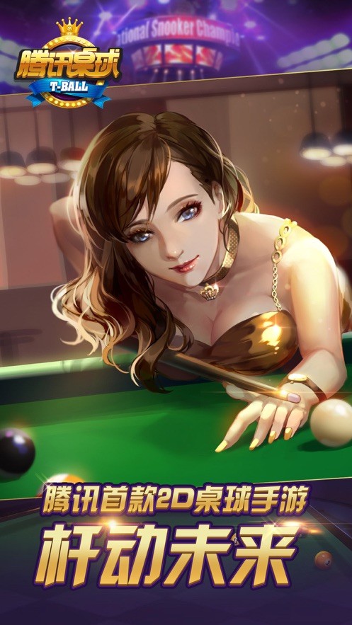腾讯桌球苹果手机版 v3.24.0 ios版0