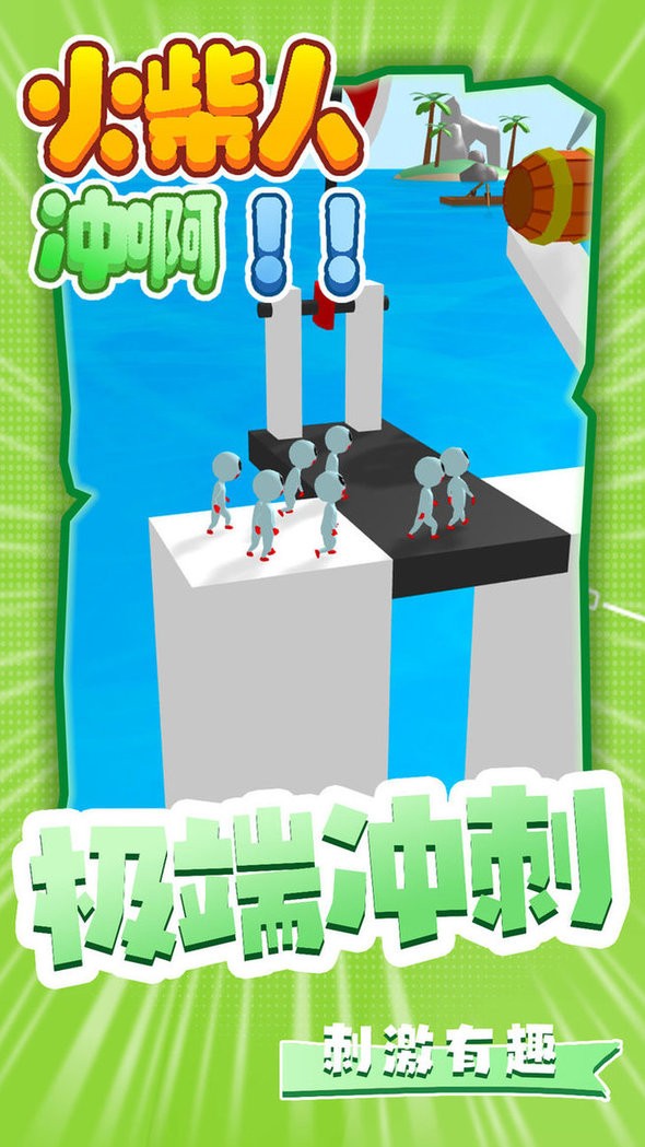 火柴人冲啊免费版