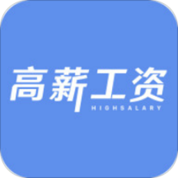 高薪工资手机版