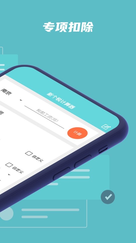个税工资计算 v20211101 安卓版0