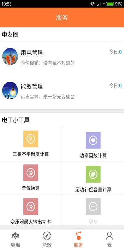 鹰视能效app