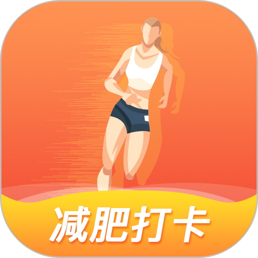 减肥打卡app下载