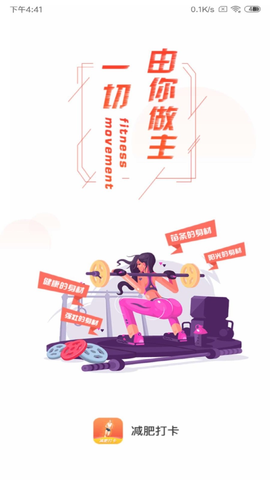 减肥打卡最新版 v1.0.0 安卓版0