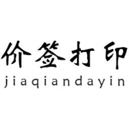 价签打印手机版