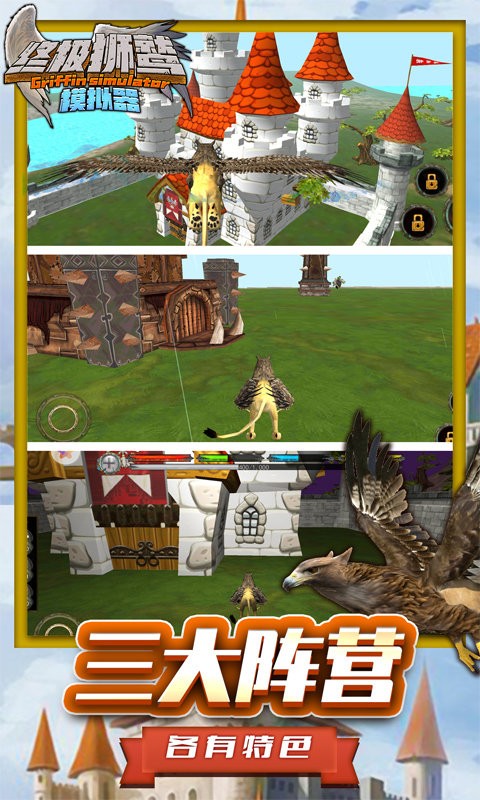 终极狮鹫模拟器游戏 v1.5 安卓版 2