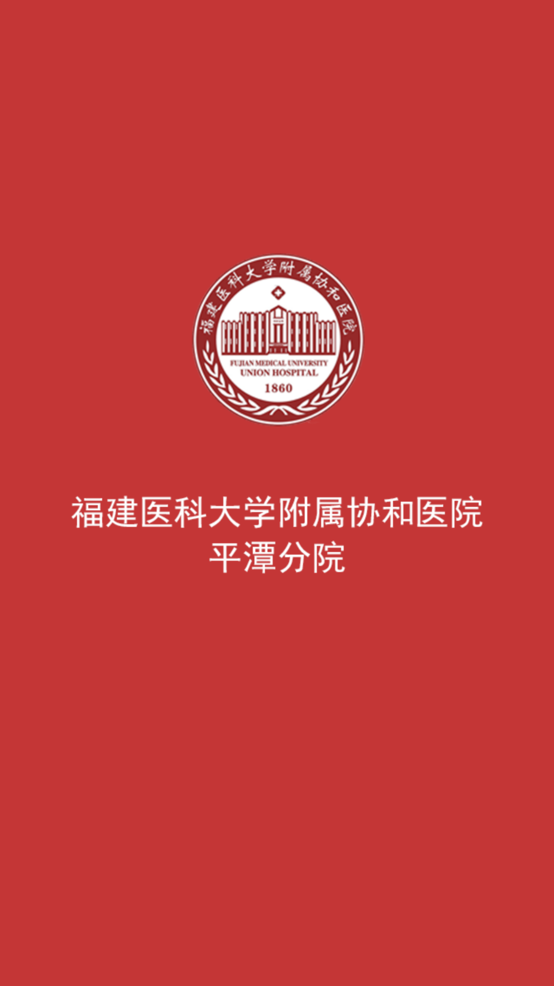 平潭县协和医院预约挂号 v1.0.4 安卓版0