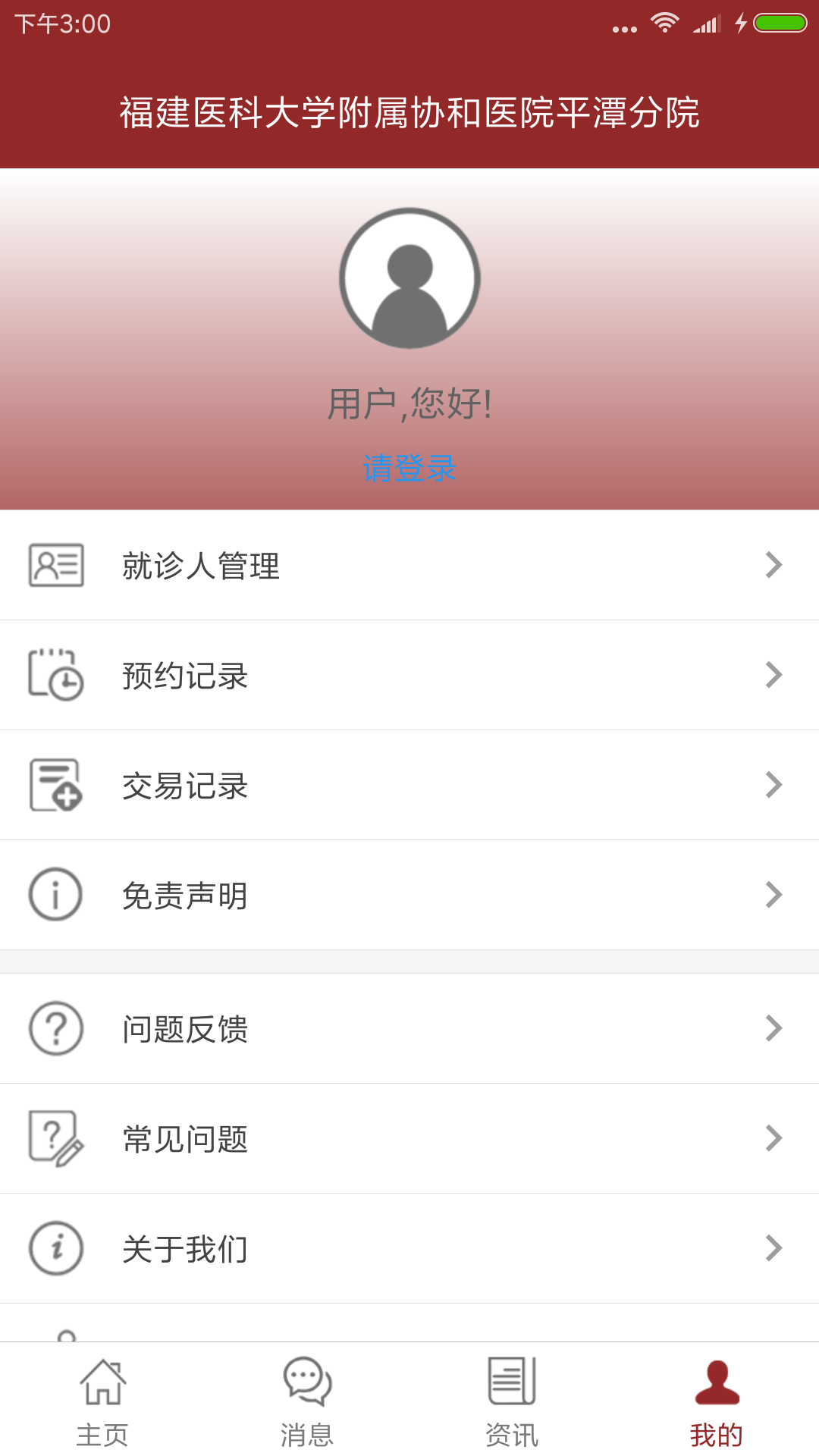 平潭县协和医院预约挂号 v1.0.4 安卓版1
