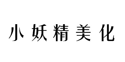 小妖精美化