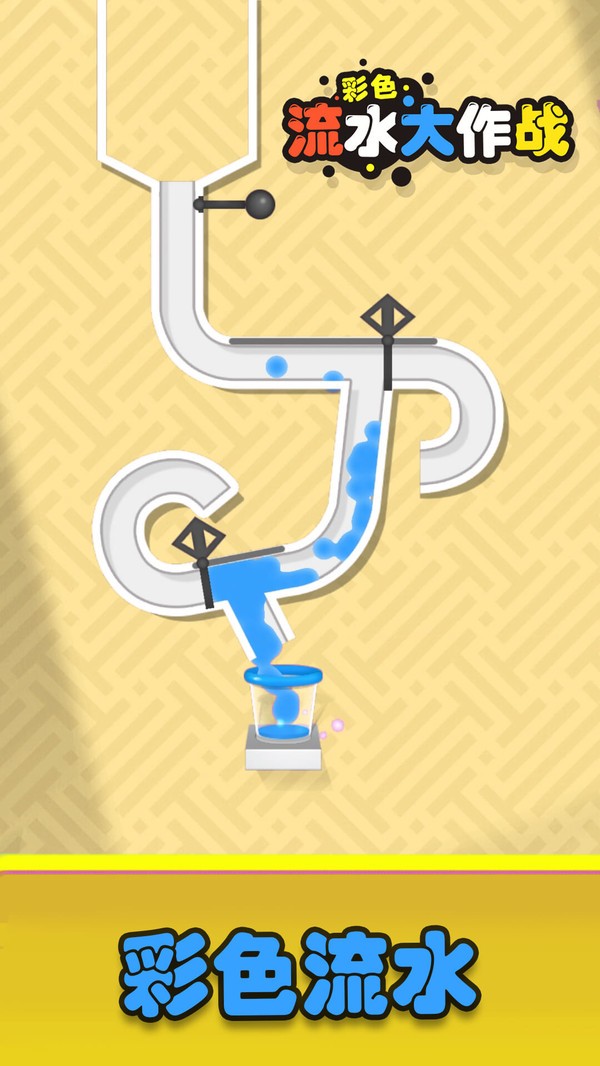 彩色流水大作战小游戏下载