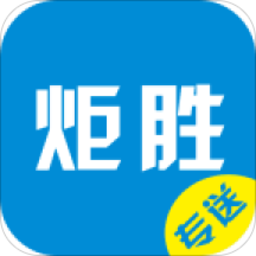 和平县炬胜配送