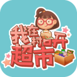 我在村口开超市手游