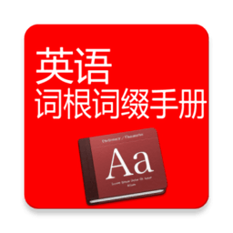 英语词根词缀手册最新版本
