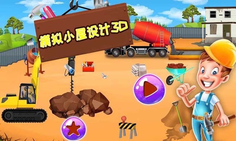 模拟小屋设计3d手机版 模拟小屋设计3d游戏