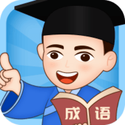 成语小博士游戏