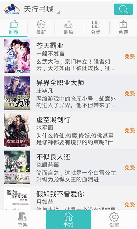 天行听书app v6.2.5 安卓版1