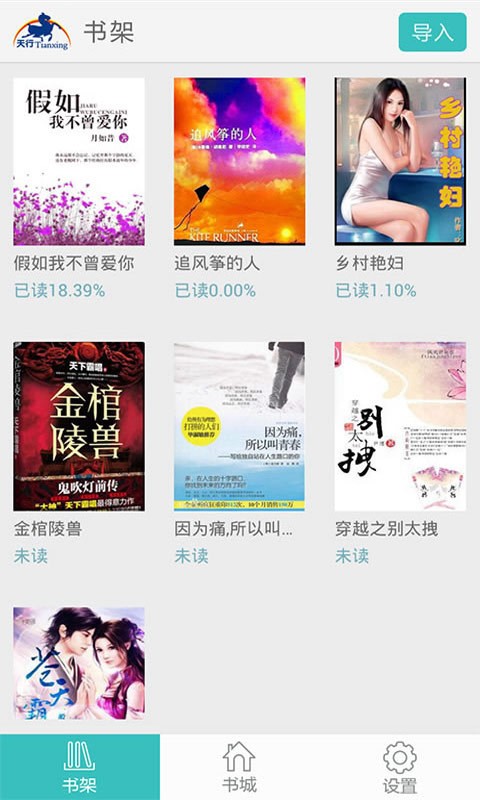 天行听书最新版