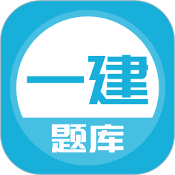 上学吧一级建造师题库app