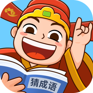 爱上猜成语手机版