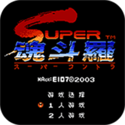 魂斗罗2代单机版游戏