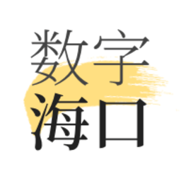 数字海口app