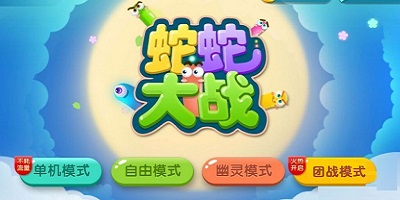 贪吃蛇大战游戏
