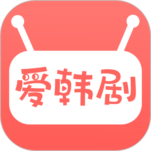 爱韩剧app正式版
