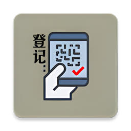 扫码出入登记系统官方版
