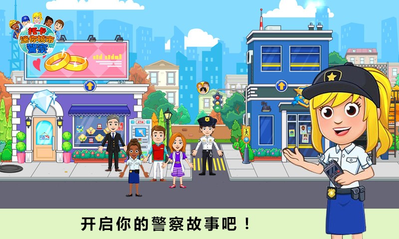 托卡迷你城市警察客户端 v1.10 安卓版1