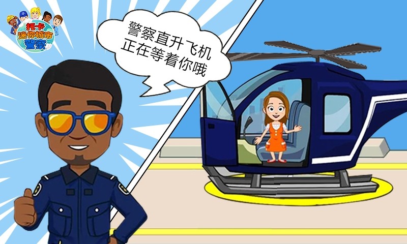 托卡迷你城市警察客户端 v1.10 安卓版2