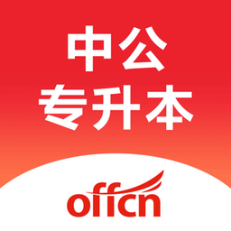 中公专升本官方版下载