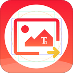 图片文字提取器手机版