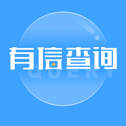 有信查询征信免费版