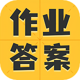 作业精灵答案大全app