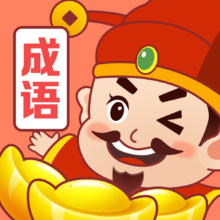 成语富豪街最新版