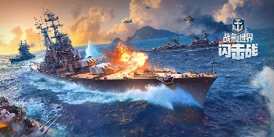 战舰世界闪击战