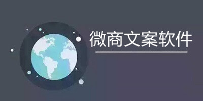 微商文案软件